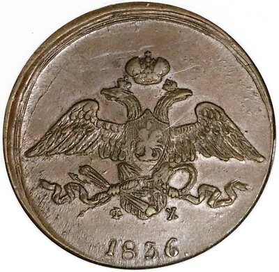 1836 ЕМ ФХ NGC AU 55 Russia 5 Kopeks Nicholas I Czar Ekaterinburg Coin 25050201C - Image 1 of 4