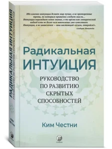 Честни Ким: Радикальная Интуиция: Руководство по развитию  Book in Russian - Bild 1 von 3
