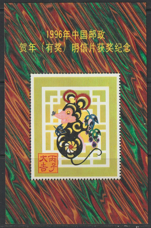 (C23)MALAYSIA CHINA PRC 1996 NEW YEAR POST CARD WINNING SOUVENIR SHEET - Image 1 of 1