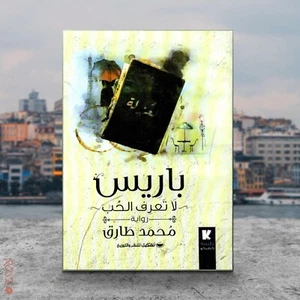 Arabischer Roman Buch 🙂 كتاب روايس لا عرلا الاالان مد ارق - Bild 1 von 1