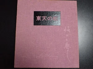 Vintage 1976 Hodaka Yoshida Toten No Niji With 6 Woodblock Print Signed Only 100 - Picture 1 of 23