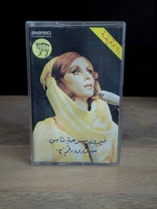 Fairuz Private Evening No. 2 – Rare Arabic Cassette Tape – Lebanese Music - Picture 1 of 14
