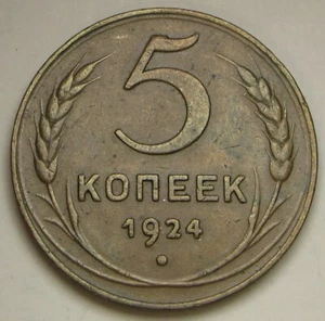RUSSIA (USSR) 5 Kopeks 1924 - Copper - XF - 691 * - Picture 1 of 2