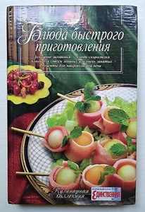 2006 Fast Cooking Dishes Блюда Быстрого Приготовления Рецепты Russian Кулинария - Picture 1 of 16