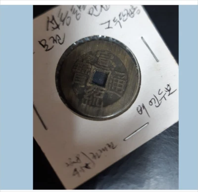 CHINA 1909 Qing Dynasty Xuantong Tongbao 清 宣统通宝 宝泉大样 未使用，母钱 Cash Coin.  未使用，母钱 - Image 1 of 4