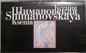 Ksenia Shimanovskaya - Booklet with 23 REPRODUCTIONS - Foto 1 di 5