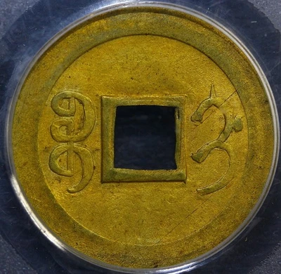 Ca. (1900) CHINA CASH KIRIN BRASS Coin Hsu-481 PCGS MS 64 - Image 1 of 4