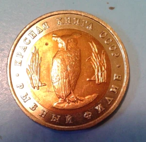 Soviet Union USSR-CCCP 5 Rubles coin 1991.Owl. - Picture 1 of 2