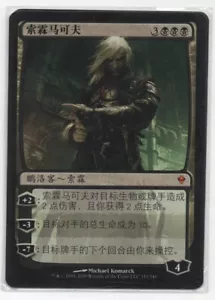 Sorin Markov Zendikar ZEN MTG S-Chinese NM Flat Shipping - Picture 1 of 1