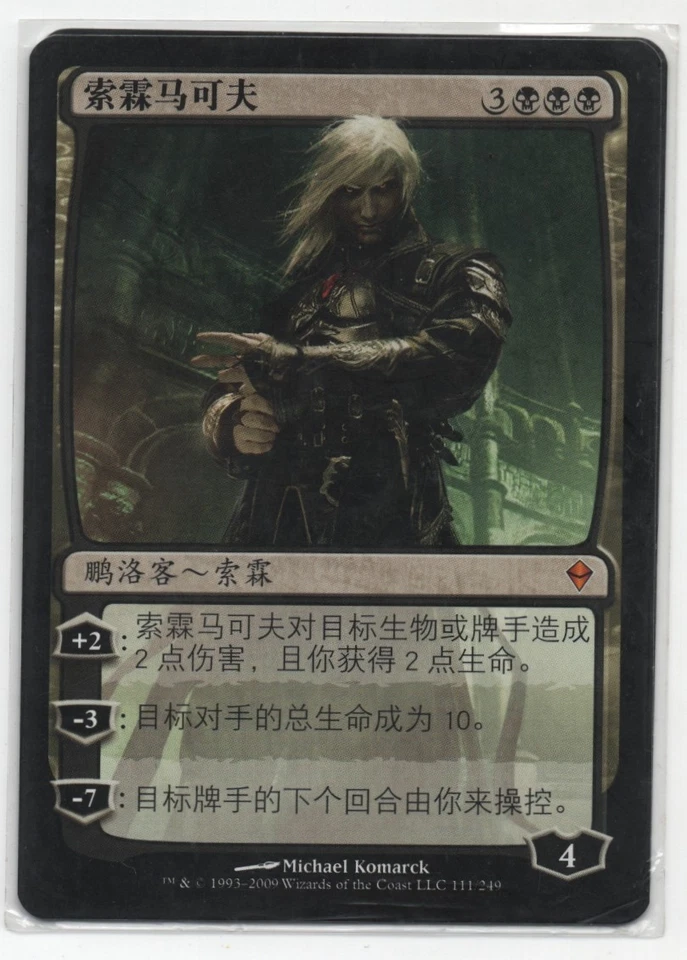 Sorin Markov Zendikar ZEN MTG S-Chinese NM Flat Shipping - Image 1 of 1