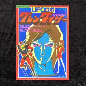 Tokuma Shoten Roman Album 15 UFO Robot Grendizer Art Book Japanese Edition - Picture 1 of 3