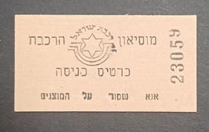 HAIFA old entrance ticket to the Israel Railway Museum - small ticket - Picture 1 of 2