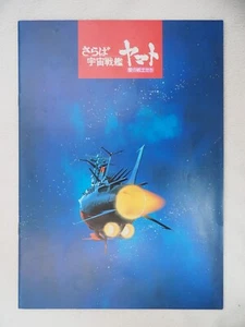 FAREWELL TO SPACE BATTLE SHIP YAMATO, Y1978, Movie Program, Japanese, 13856 - Picture 1 of 10
