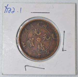 1902 China Hupeh 10 Cash XF Y-122 好品相壬寅年湖北光绪当十铜币(水龙) - Picture 1 of 4