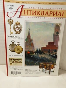 Aнтиквариат Russian Arts & Collectibles magazine #3(45) March 2007  - Imagen 1 de 3