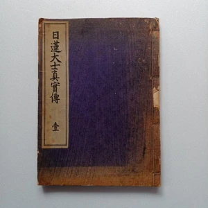 Nichiren Daishi Shinjiden Volume 1 1929 Old Book, Rare Showa Era, 96 Years Old - Bild 1 von 20