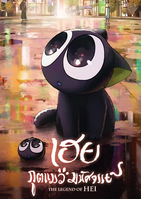 The Legend of Hei (2019) DVD All/0 PAL - Animation - English & Chinese audio - Image 1 of 2