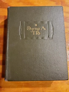 Эдгар Аллан По - Полное Собрание Рассказов (Edgar Allan Poe - Complete Tales) - Picture 1 of 5
