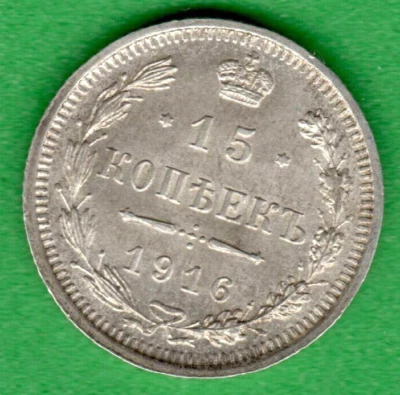MONEDA DE PLATA RUSIA 15 KOPEKS 1916 XF-UNC 2960 Foto 1 de 2