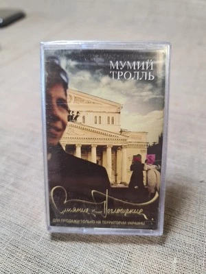 Mumiy Troll "Mergers and Acquisitions" Audio Cassette with music,Sealed not used - Image 1 of 4