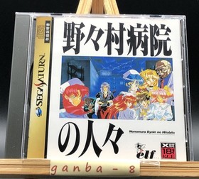 Nonomura Byouin no Hitobito w/spine (Sega Saturn,1996) from japan