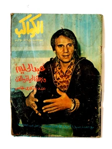 عبد الحليم حافظ, الكواكب, عدد تذكاري خاص Abdel Halim Arab Kawakeb Magazine 1977 - Bild 1 von 6