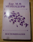 1990+Russian+Book+VOSPOMINANYIYE+BARONESS+MARIA+FEODOROVNA+MAYENDORFF