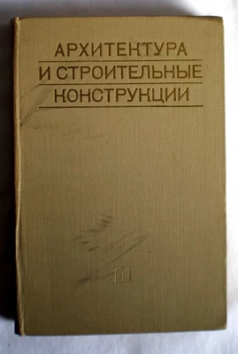 Structural Engineering Russian Textbooks Printed USSR 4 Variations: #74,22,61,62 - Image 1 of 4