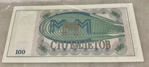 Russian BanK MMM Mavrodi 100 Tickets 1994 #MB10373455 - Picture 1 of 2