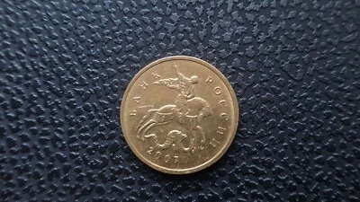 Russia 10 kopeks coin 2007 M year (11) - Image 1 of 2