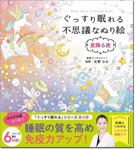 Mysterious Coloring Book That Gives You a Good Night's Sleep Starry Night Japane - Picture 1 of 6
