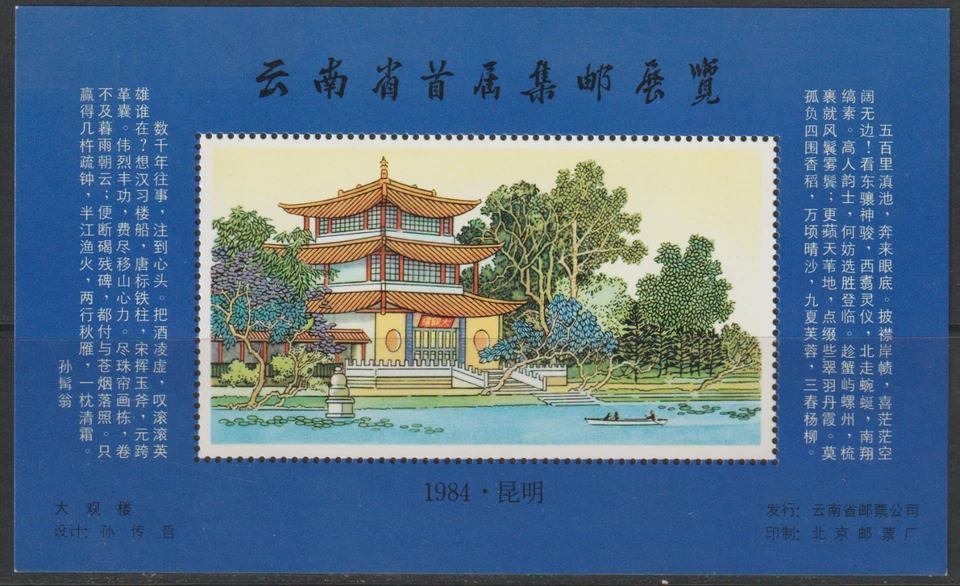 (C30)MALAYSIA CHINA PRC 1984 1ST STAMP EXHIBITION OF YUNNAN SOU SHEET POST ISSUE - Image 1 of 1