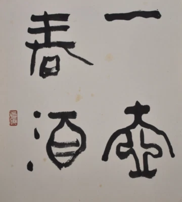 Tablero de arte japonés SHIKISHI pintado a mano botella de sake de primavera Foto 1 de 4