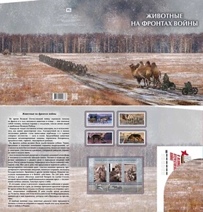 Russland-2025. 80 Jahre Sieg. Tiere an den Kriegsfronten.Souvenir Set - Bild 1 von 7