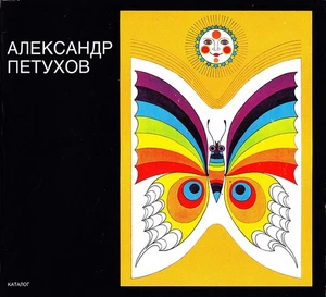 A EKCAH P  ETYXOB: Russian Poster Exhibition (Alekcahdr Petyxob) - Picture 1 of 6