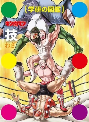 Kinnikuman "Waza" Limited Case Edition Gakken no Illustrated Book Japanese - Image 1 of 4