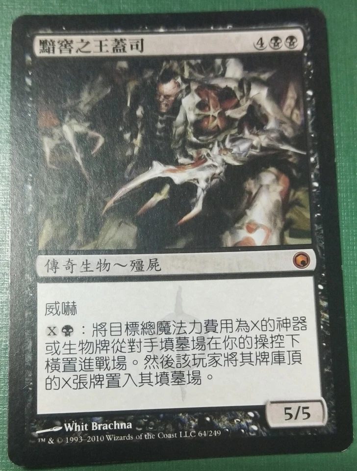 1x Geth, Lord of the Vault SOM #064 MTG magic Taiwan Tradition-C NM/Unplay MR - Image 1 of 1