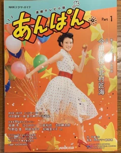 Serienfernsehroman Anpan Teil1 aus Japan - Bild 1 von 1