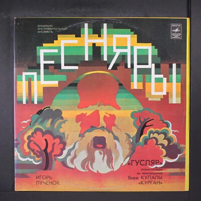 PESNYARY & IGOR LUCHENOK: guslyar MELODIYA 12" LP 33 RPM USSR Foto 1 de 2