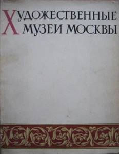 Soviet album. Photo by M. Alpert. Art museums in Moscow. Moscow. 1957 ... - Picture 1 of 6