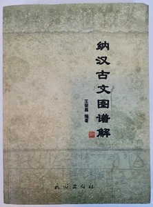 An Annotation of Ancient Naxi Pictographs (PB, Chinese, 2008, 1st Ed) Rare VG - Picture 1 of 12