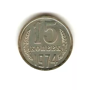 1974 USSR RUSSIA Coin 15 KOPEKS - PROOF LIKE - BETTER DATE - Picture 1 of 2