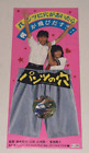 1984 Hole in The Pants Japan Japanese Art Movie Ticket Stub Joy Pack Film 1200 Y