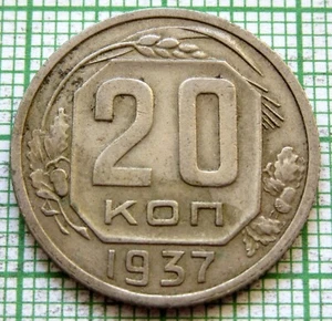 RUSSIA USSR 1937 20 KOPEKS WWII COINAGE Coat of Arms, Wheat Ear & Acorns km# 111 - Picture 1 of 6
