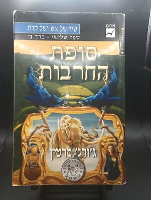 Song Ice & Fire A Storm of Swords Illustrated Edition George R R Martin SIGNED - Image 1 of 4