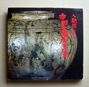 NAKAZATO Muan, Exhibition Catalogue / 1980, ,Signed by Taroemon XIII - Picture 1 of 12