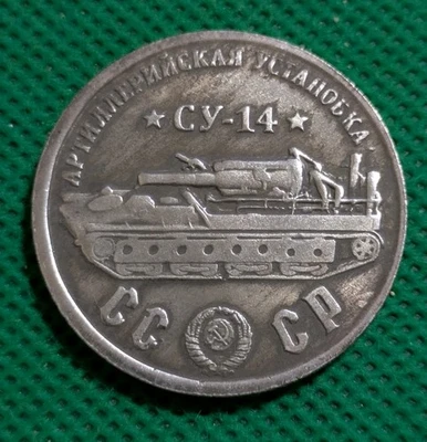50 Rubles 1945 Tank Artillery Installation SU-14 WWII USSR  RUS Test Sample COIN - Image 1 of 2