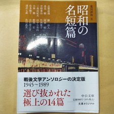 Famous short stories from the Showa era 2021 first edition 299p  #YN9V3R