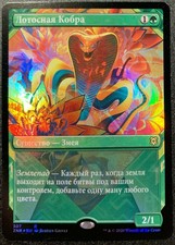 👑FULL ART FOIL👑 RUSSIAN Lotus Cobra Zendikar ZNR MTG Funzzzo