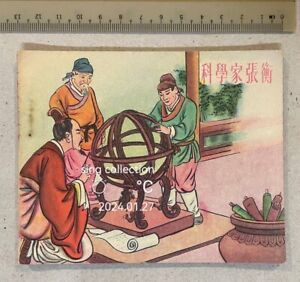 1950's/60's Hong Kong Chinese comics 科學家張衡 連環圖 连环画 小人書 澳門廣記書莊